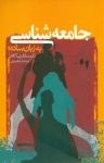 کتاب جامعه‌شناسی به زبان ساده نوشته  صادق زیبا کلام